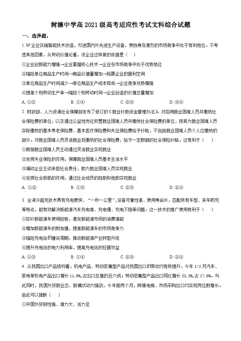 四川省成都市树德中学2024届高三下学期适应性考试政治试题（Word版附解析）01