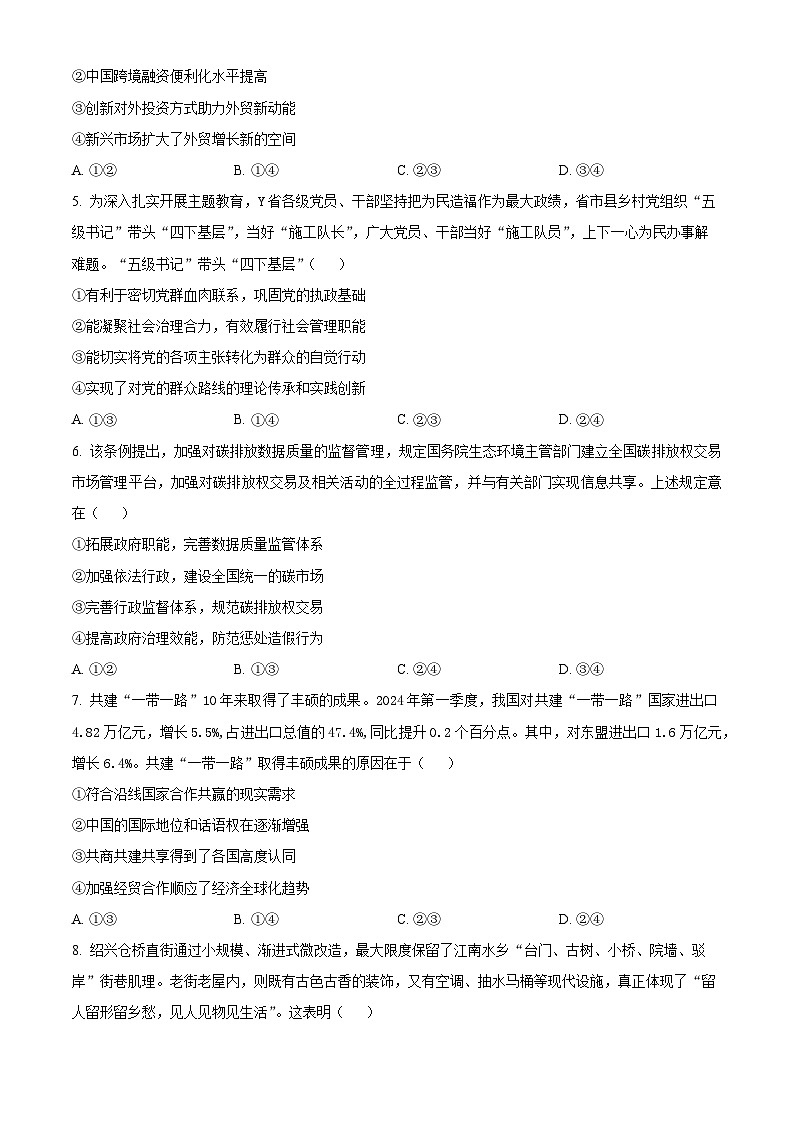 四川省成都市树德中学2024届高三下学期适应性考试政治试题（Word版附解析）02