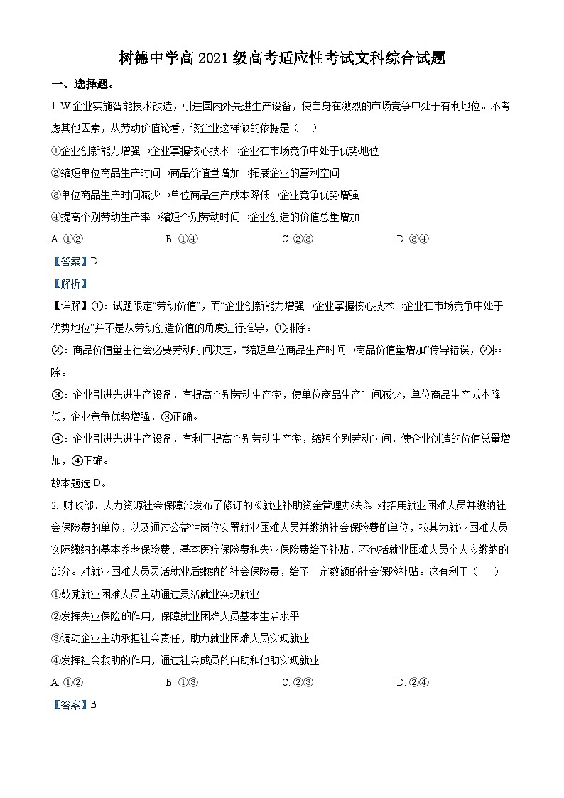 四川省成都市树德中学2024届高三下学期适应性考试政治试题（Word版附解析）01