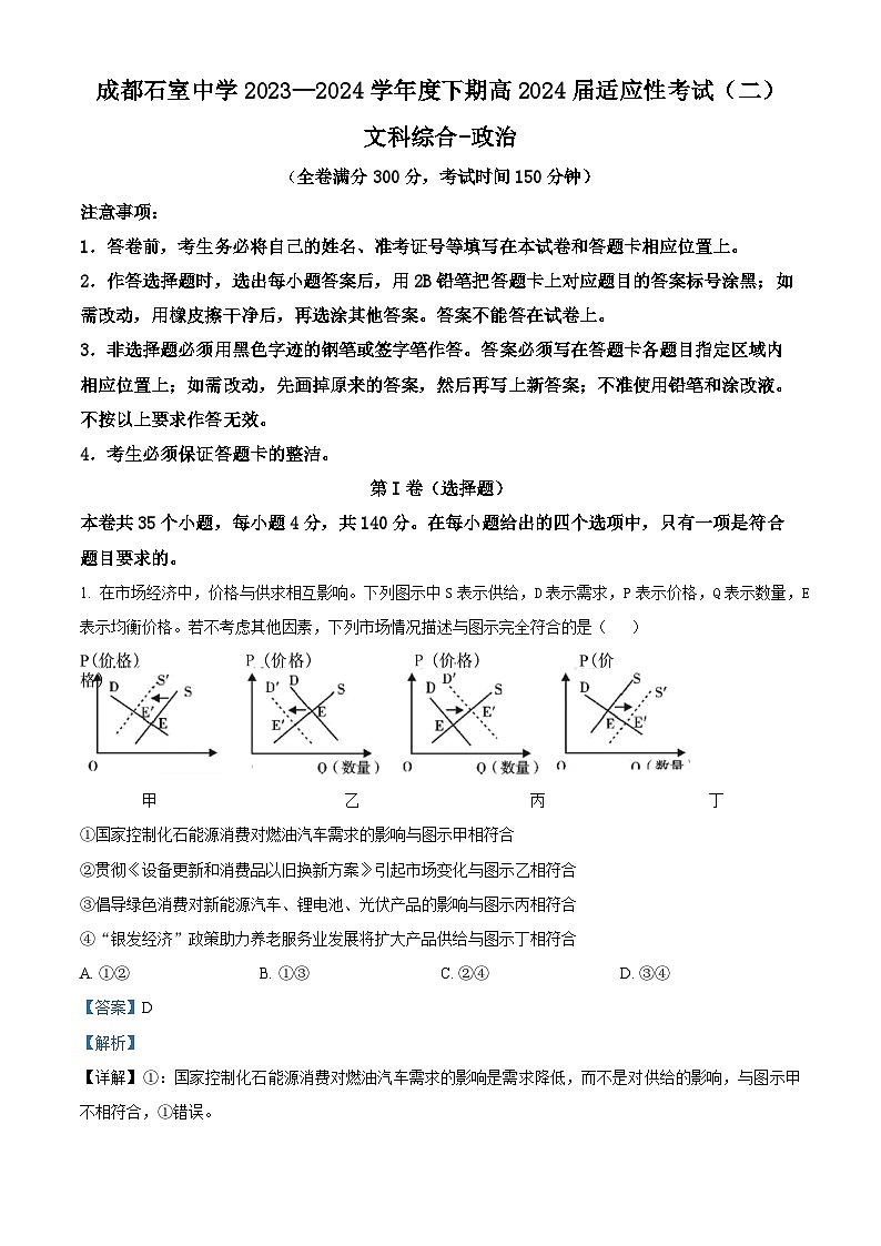 四川省成都市石室中学2024届高三下期适应性考试（二）政治试题（Word版附解析）01