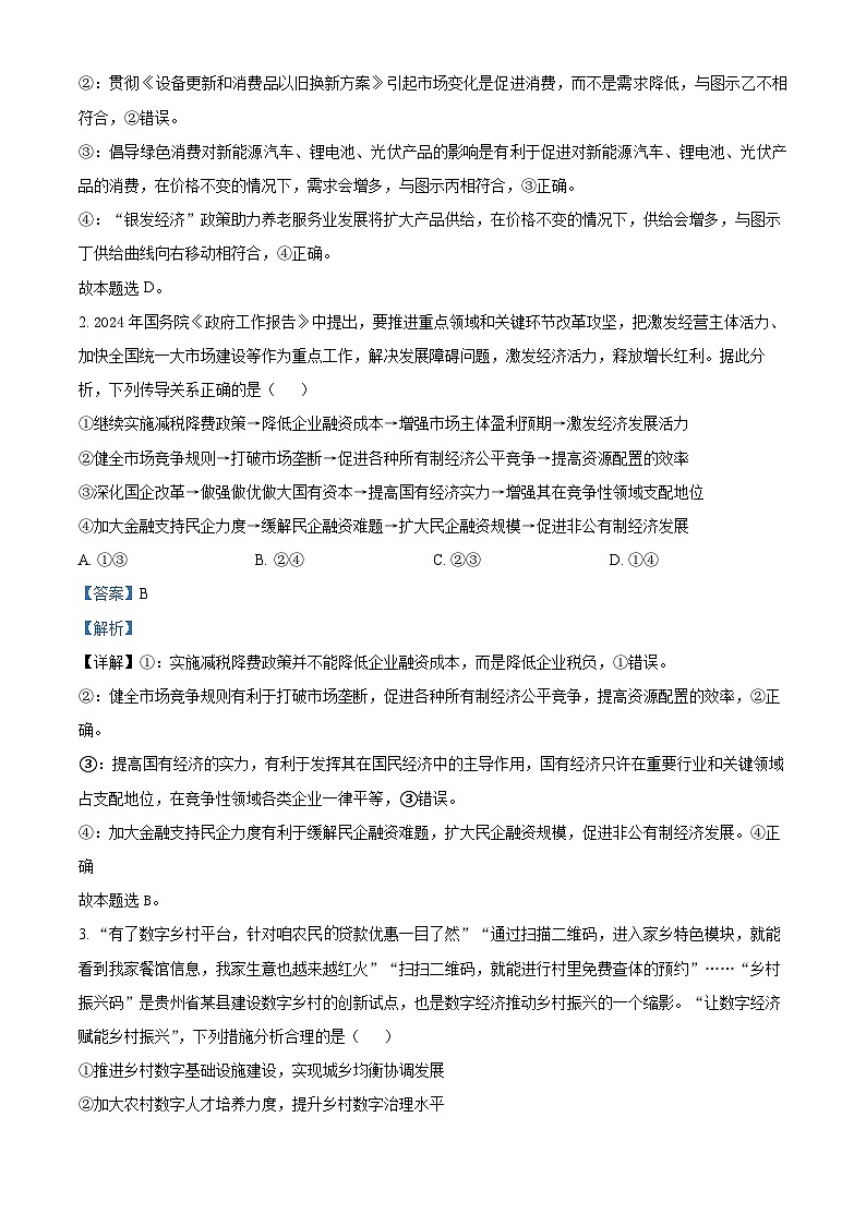 四川省成都市石室中学2024届高三下期适应性考试（二）政治试题（Word版附解析）02
