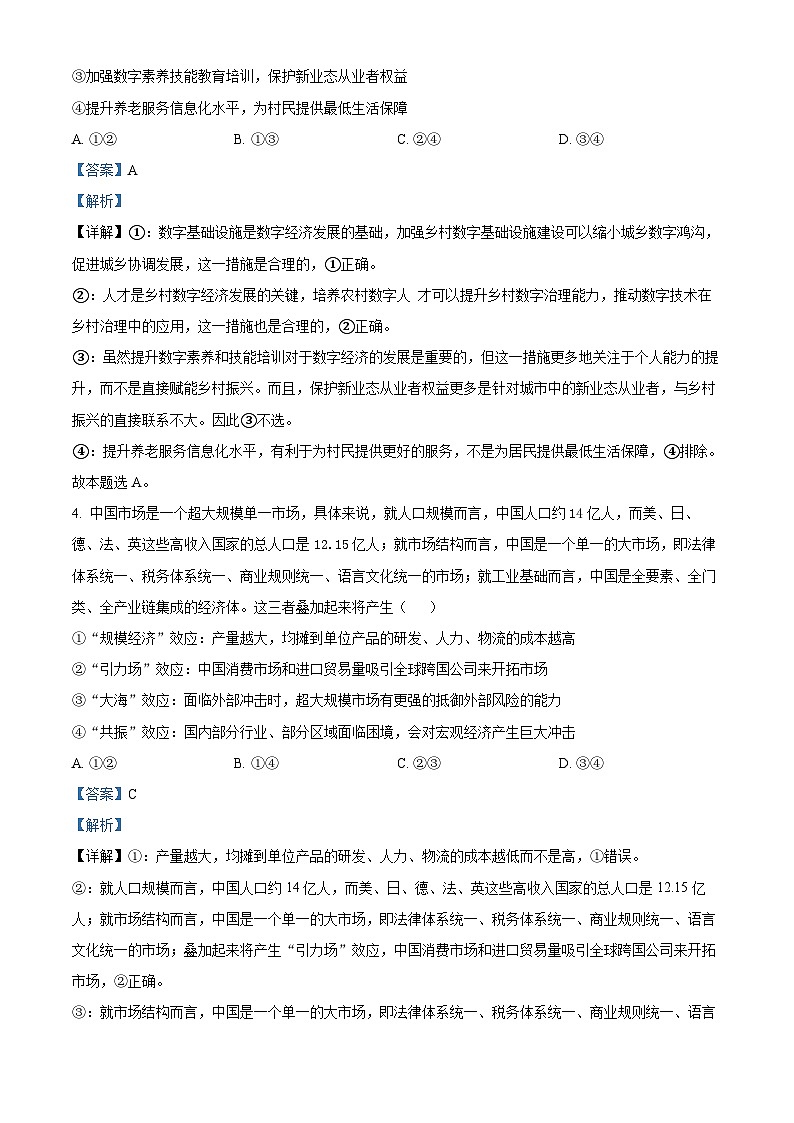 四川省成都市石室中学2024届高三下期适应性考试（二）政治试题（Word版附解析）03