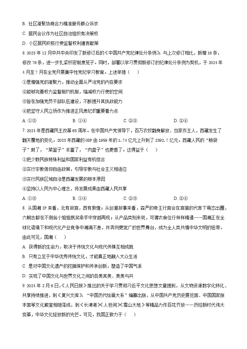 四川省成都市石室中学2024届高三下期适应性考试（二）政治试题（Word版附解析）03