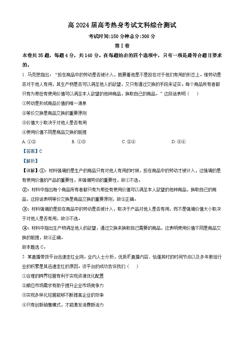 四川省成都市第七中学2024届高三下学期模拟预测政治试题（Word版附解析）01