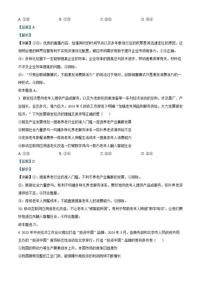四川省成都市第七中学2024届高三下学期模拟预测政治试题（Word版附解析）02