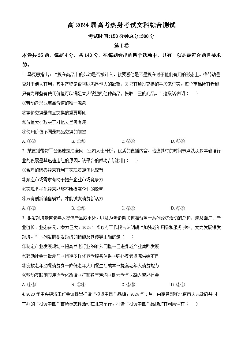 四川省成都市第七中学2024届高三下学期模拟预测政治试题（Word版附解析）01