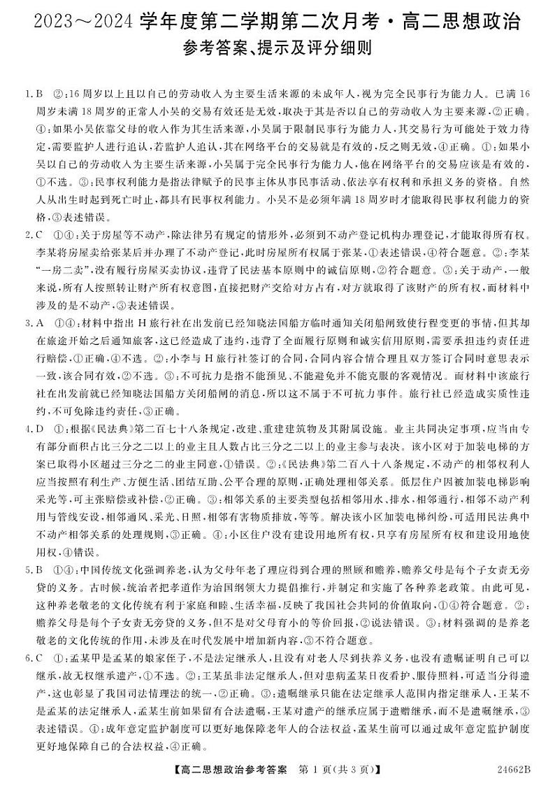 甘肃省武威市2023-2024学年高二下学期6月月考政治试题01