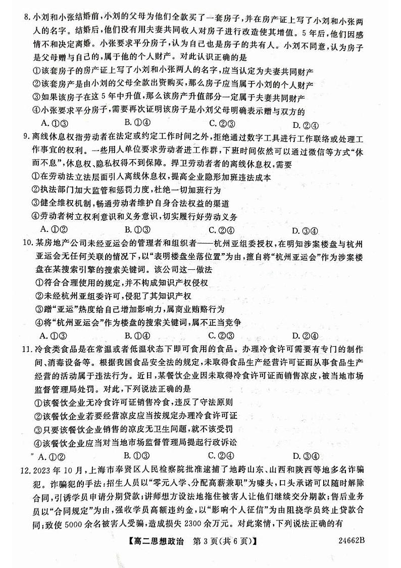 甘肃省武威市2023-2024学年高二下学期6月月考政治试题03