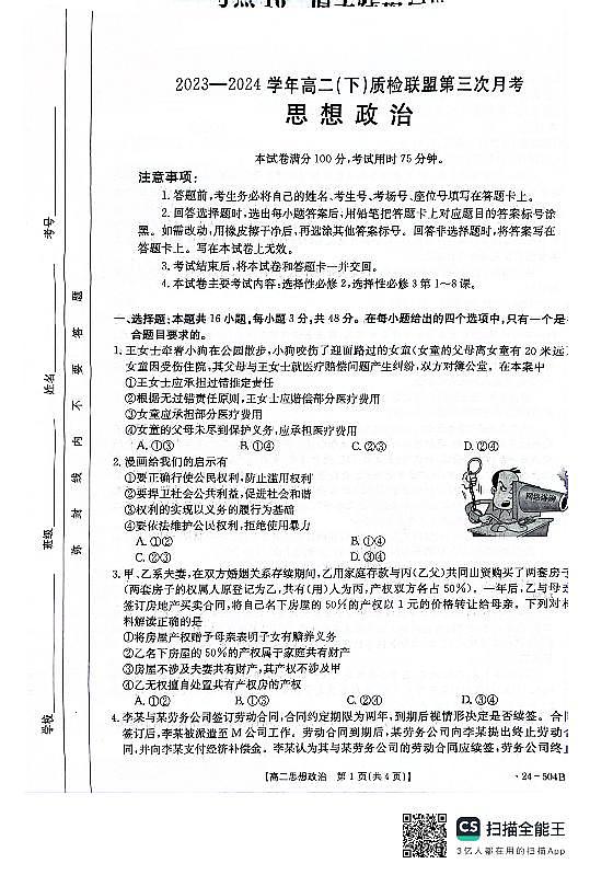 河北省邢台市2023-2024学年高二下质检联盟第三次月考思想政治试题第1页