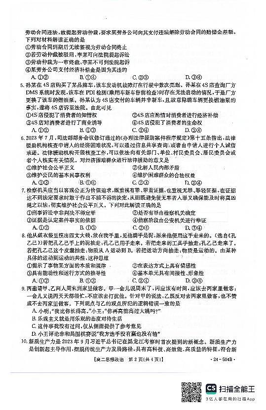 河北省邢台市2023-2024学年高二下质检联盟第三次月考思想政治试题第2页