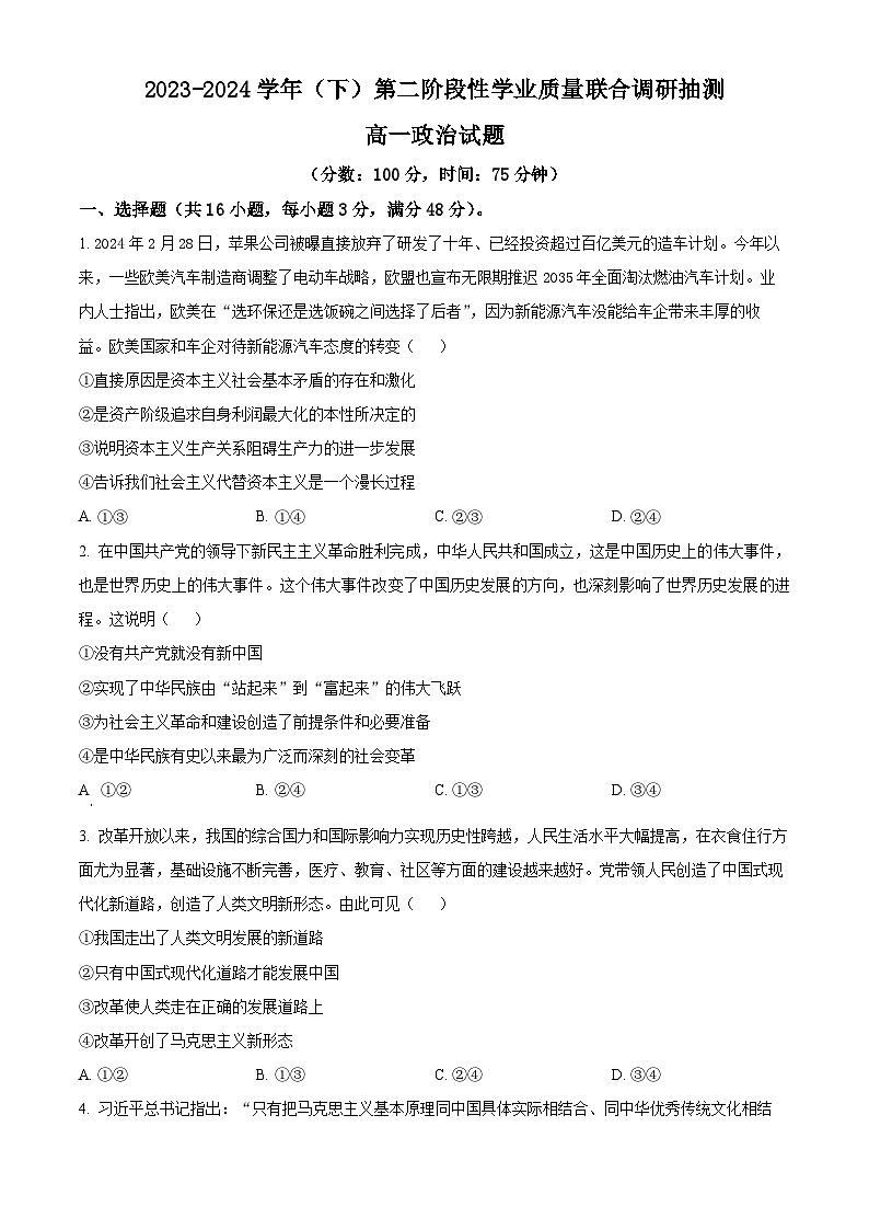 重庆市乌江新高考协作体2023-2024学年高一下学期5月月考政治试题（Word版附解析）01