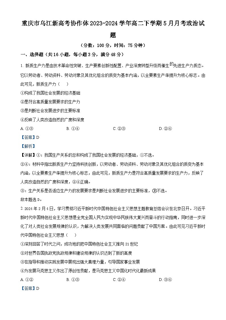 重庆市乌江新高考协作体2023-2024学年高二下学期5月月考政治试题（Word版附解析）01