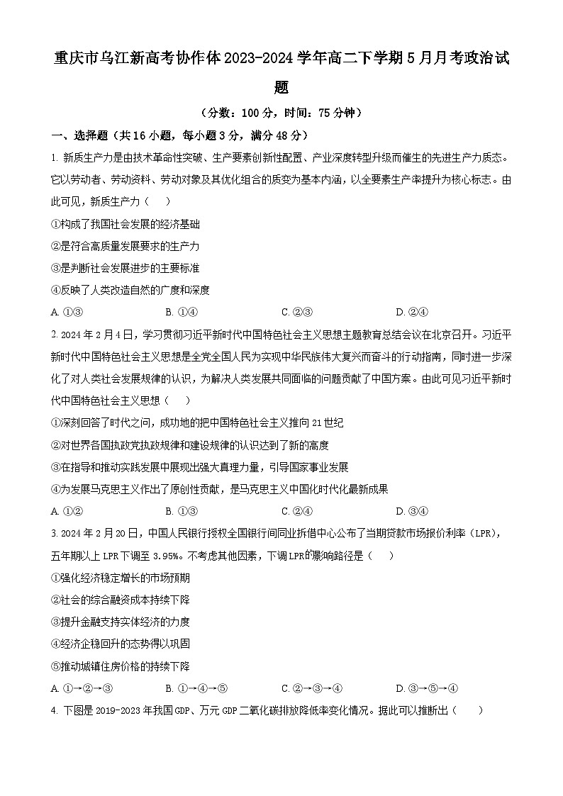 重庆市乌江新高考协作体2023-2024学年高二下学期5月月考政治试题（Word版附解析）01