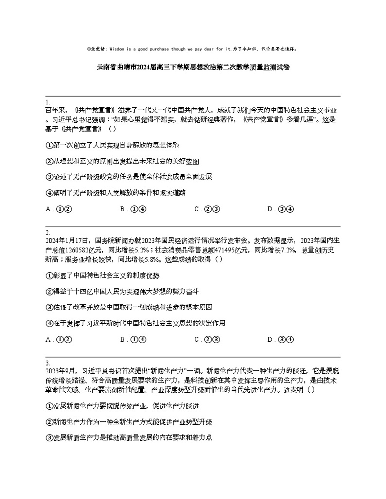 【政治】云南省曲靖市2024届高三下学期思想政治第二次教学质量监测试卷01