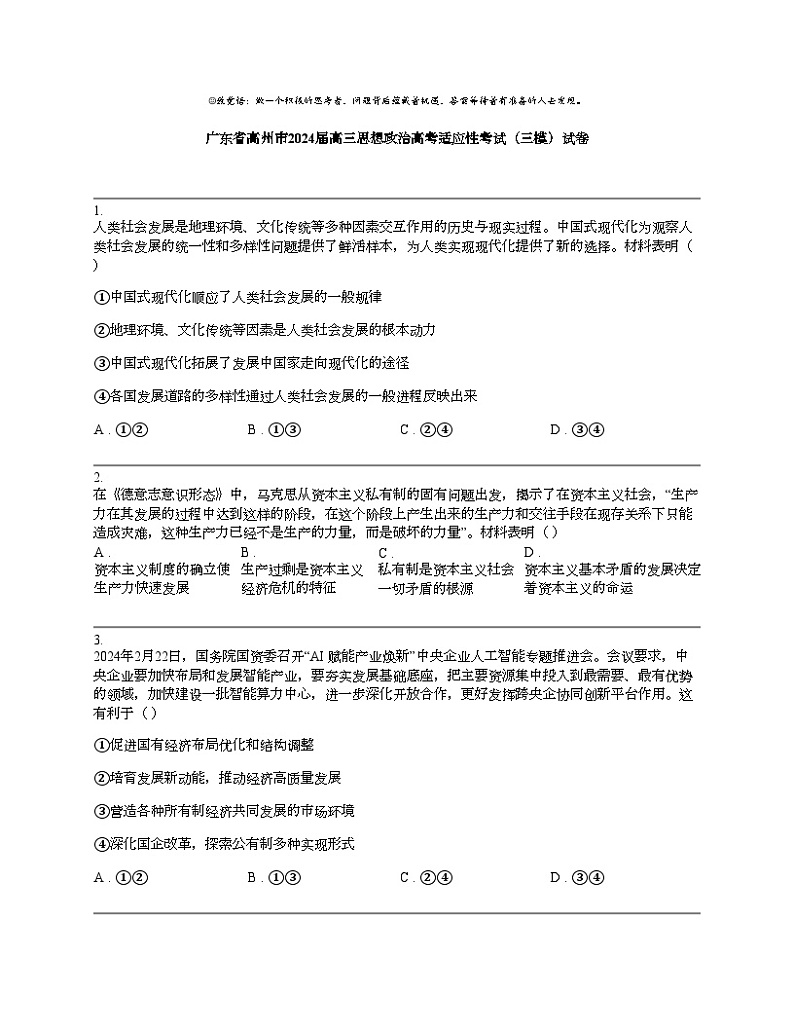 【政治】广东省高州市2024届高三思想政治高考适应性考试（三模）试卷第1页