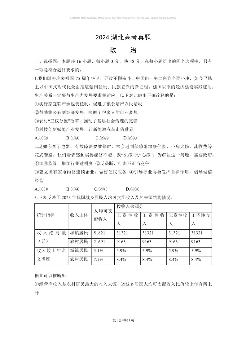 【政治】2024湖北高考真题政治试卷及答案01