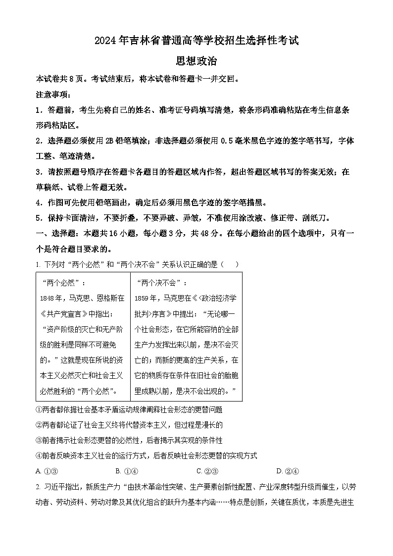 2024年高考真题：吉林高考政治试卷（原卷版）01