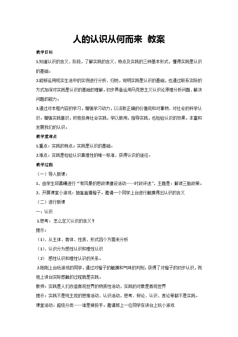 4.1 人的认识从何而来 教案-高中政治统编版必修四哲学与文化01