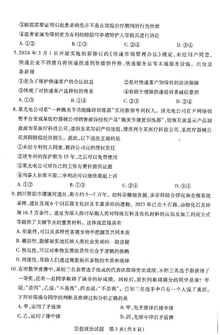 河南省豫北名校2023-2024学年高二下学期6月期末联考政治试题03