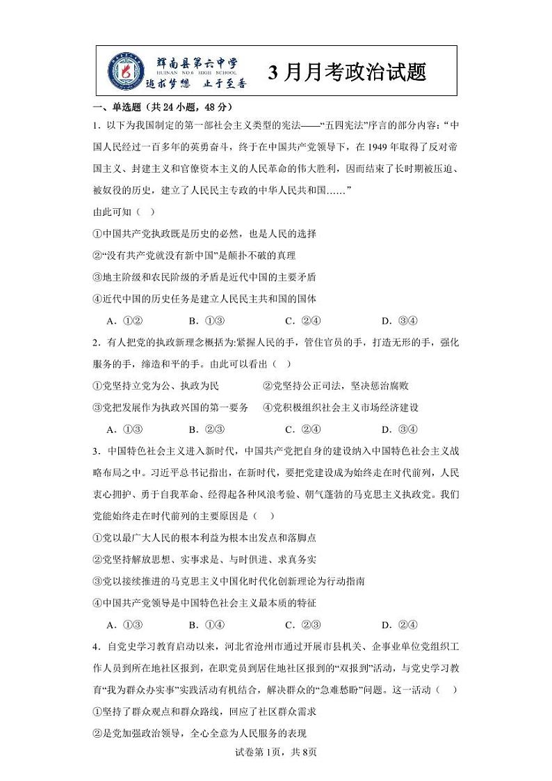 吉林省通化市辉南县第六中学2023-2024学年高一下学期3月月考政治试题第1页