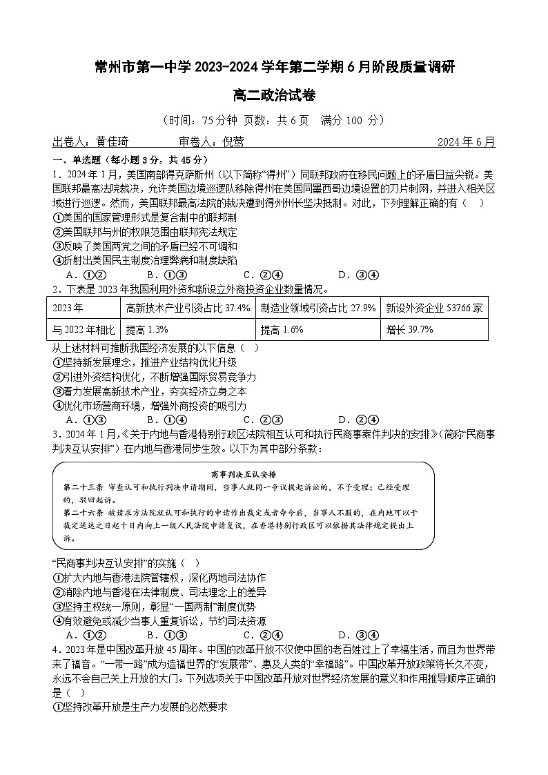 江苏省常州市天宁区常州市第一中学2023-2024学年高二下学期6月月考政治试题01
