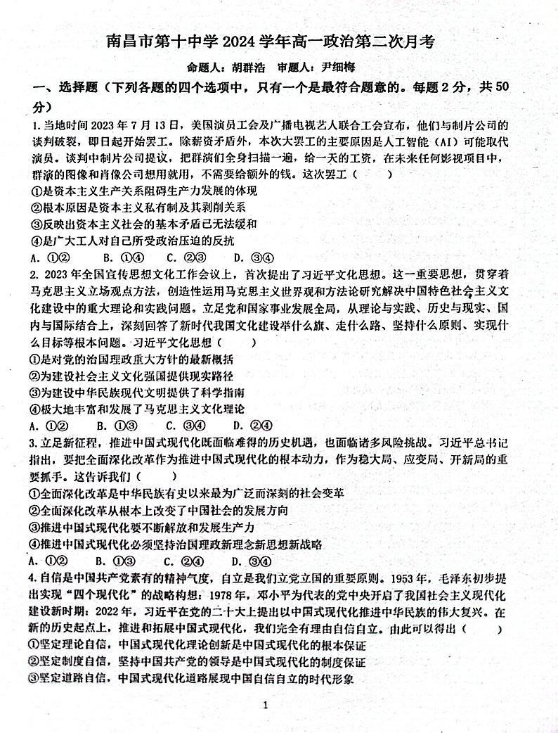 江西省南昌市第十中学2023-2024学年高一下学期第二次月考政治试题01