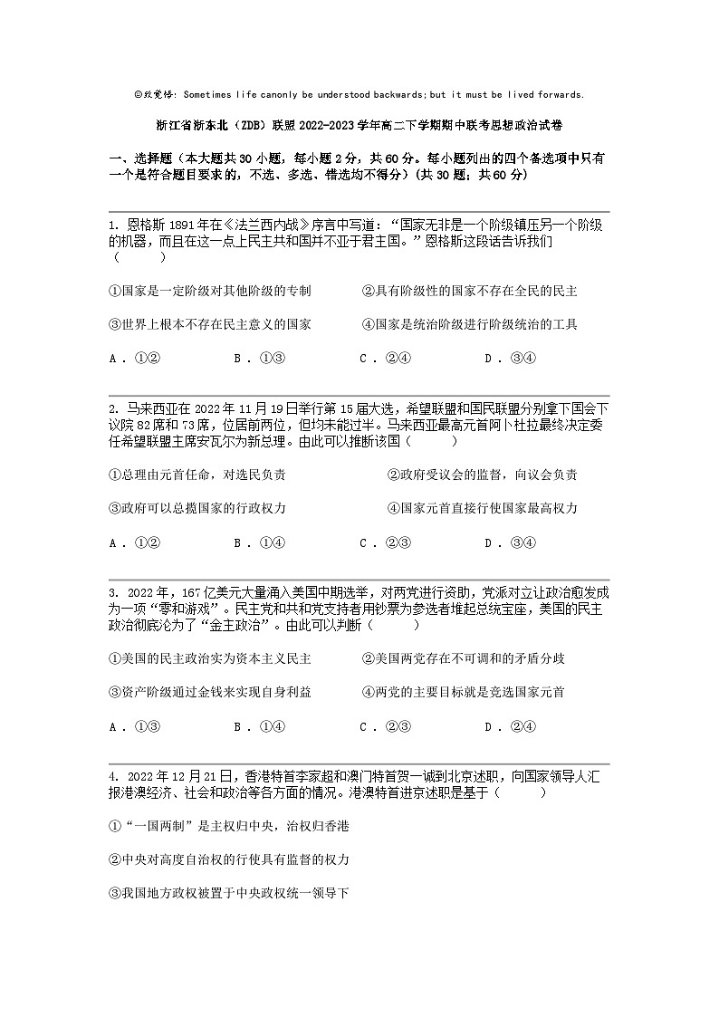 [政治]浙江省浙东北（ZDB）联盟2022-2023学年高二下学期期中联考思想政治试卷第1页