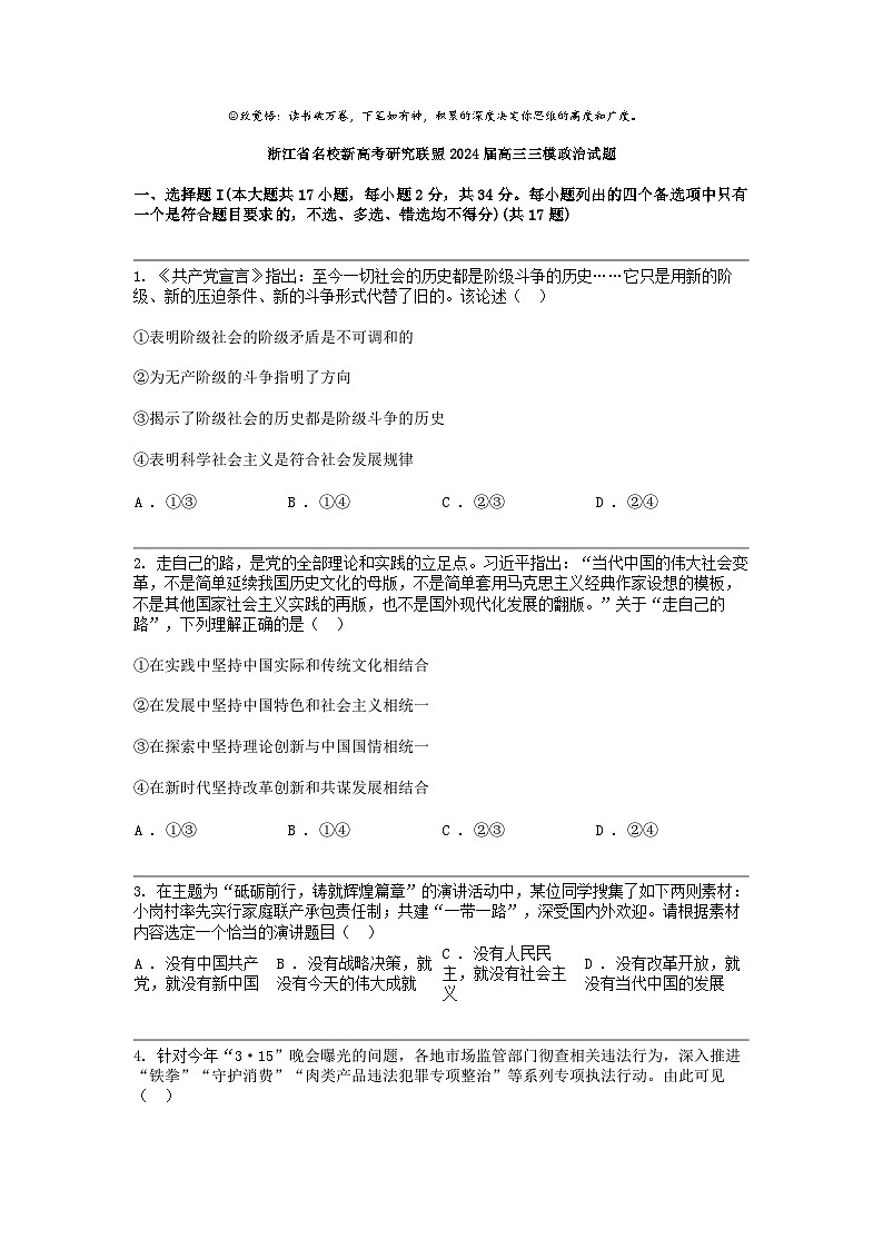 [政治]浙江省名校新高考研究联盟2024届高三三模政治试题第1页