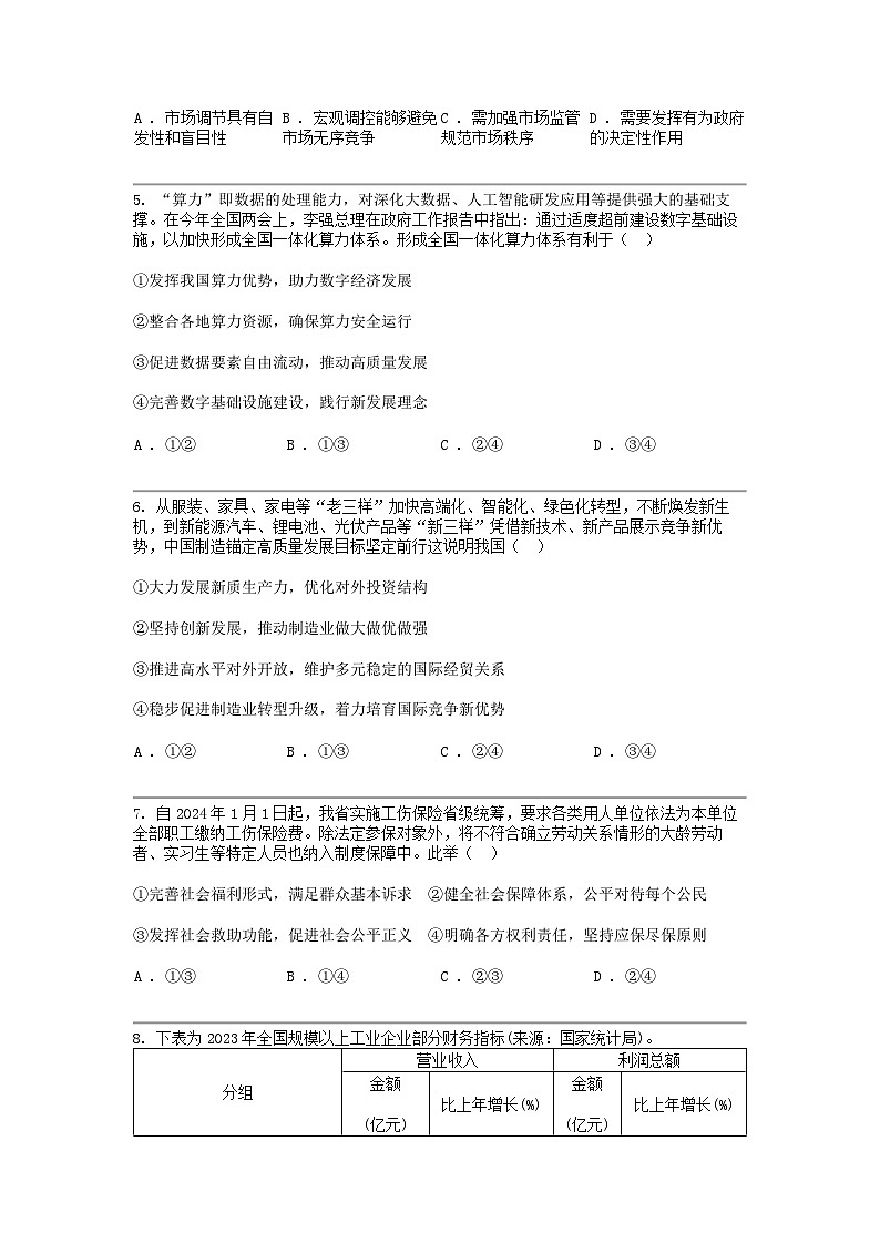 [政治]浙江省名校新高考研究联盟2024届高三三模政治试题第2页