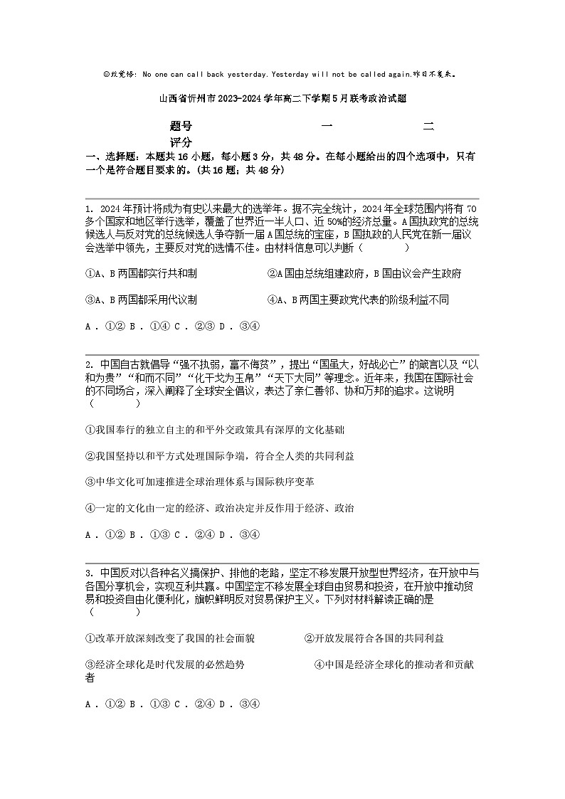 [政治]山西省忻州市2023-2024学年高二下学期5月联考政治试题01