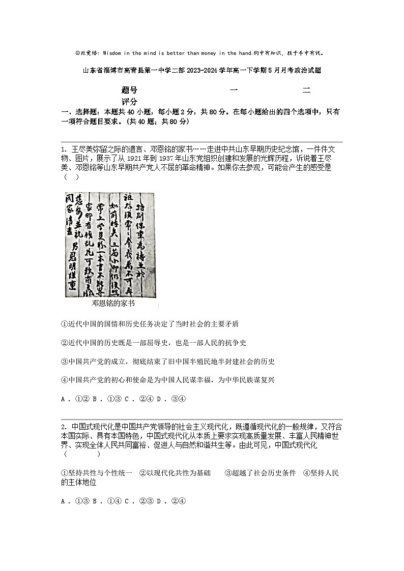 [政治]山东省淄博市高青县第一中学二部2023-2024学年高一下学期5月月考政治试题第1页