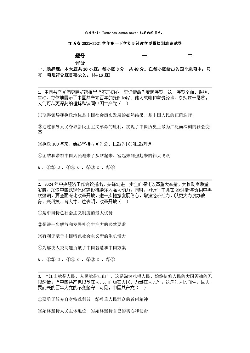 [政治]江西省2023-2024学年高一下学期5月教学质量检测政治试卷第1页