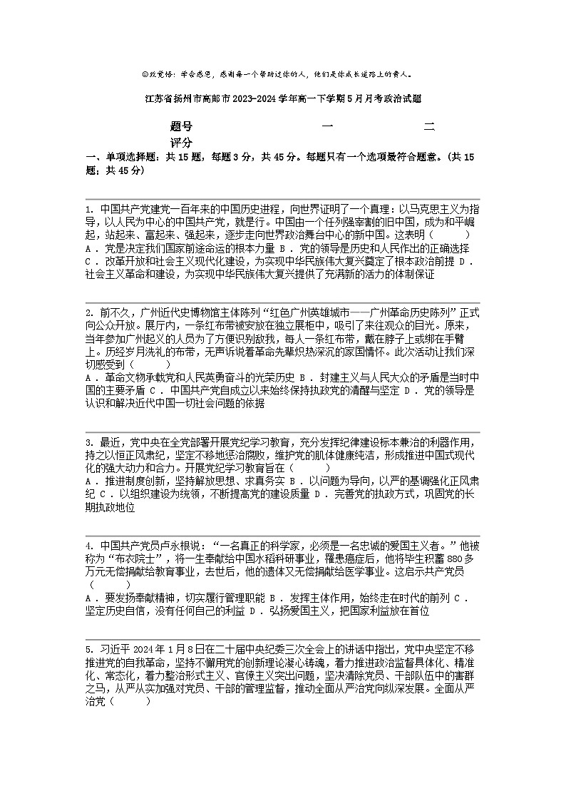 [政治]江苏省扬州市高邮市2023-2024学年高一下学期5月月考政治试题01