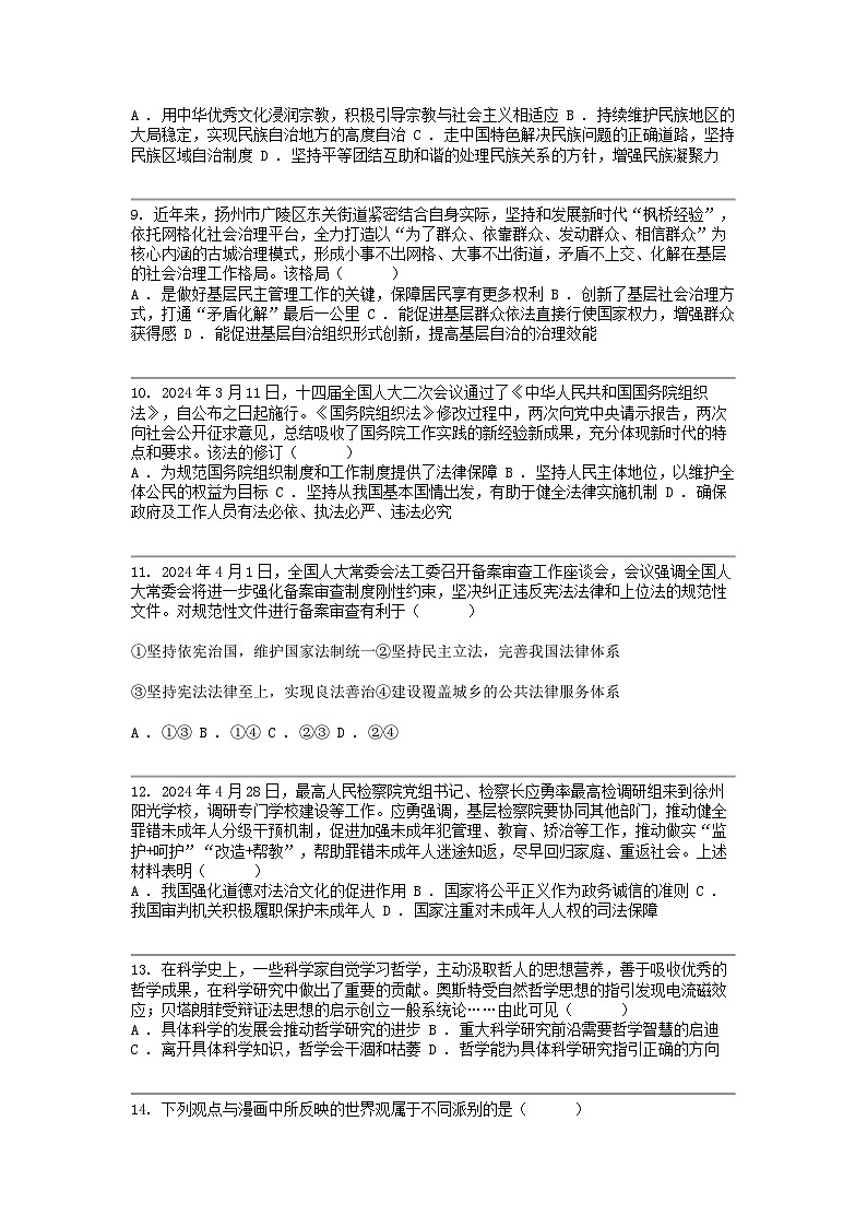 [政治]江苏省扬州市高邮市2023-2024学年高一下学期5月月考政治试题03
