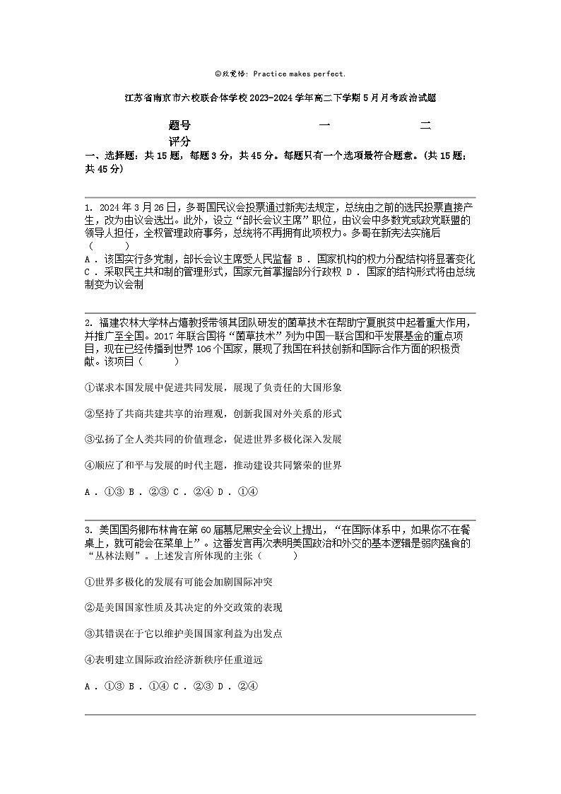 [政治]江苏省南京市六校联合体学校2023-2024学年高二下学期5月月考政治试题01