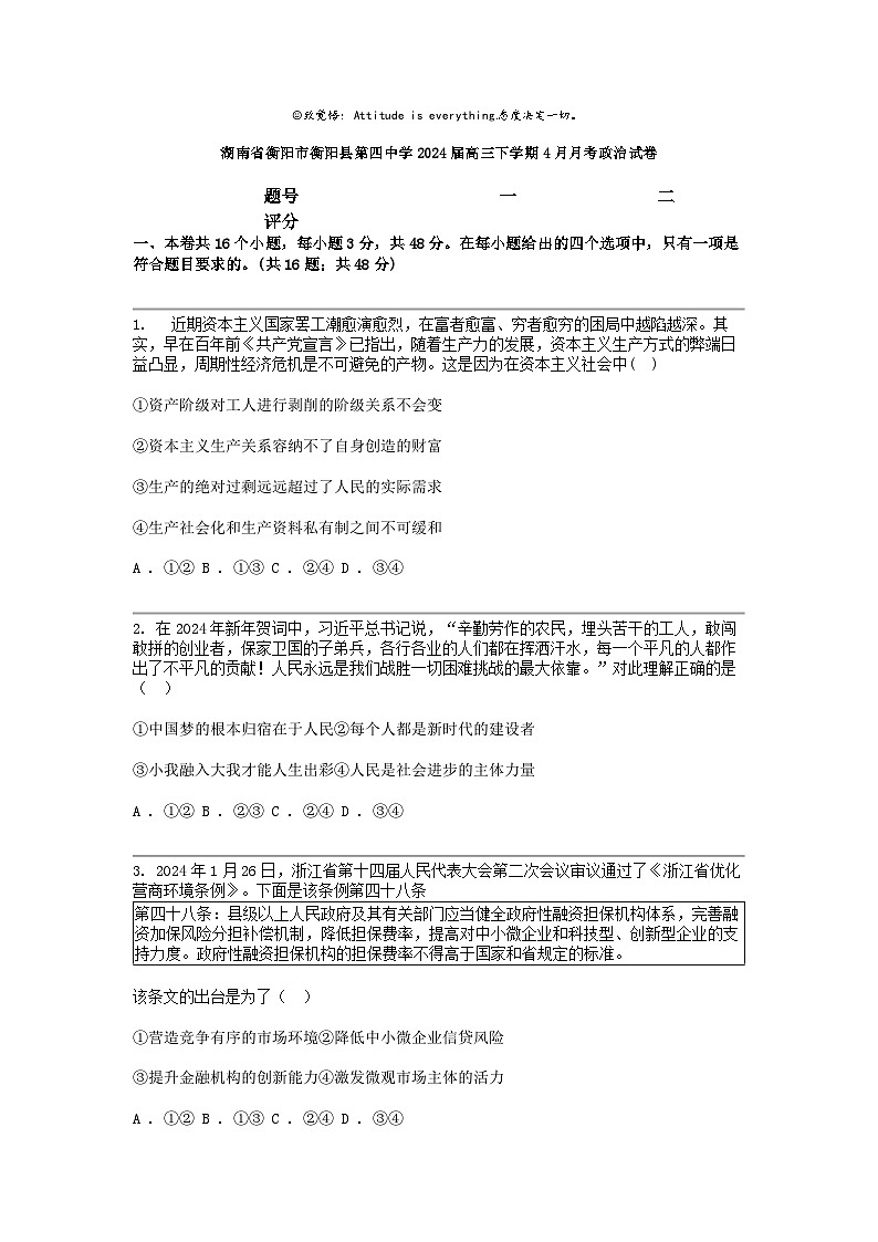 [政治]湖南省衡阳市衡阳县第四中学2024届高三下学期4月月考政治试卷第1页