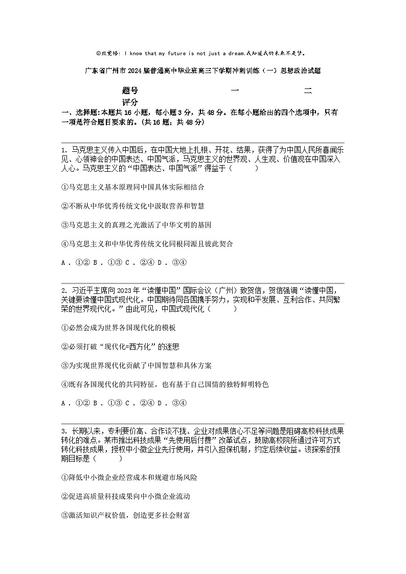 [政治]广东省广州市2024届普通高中毕业班高三下学期冲刺训练（一）思想政治试题第1页