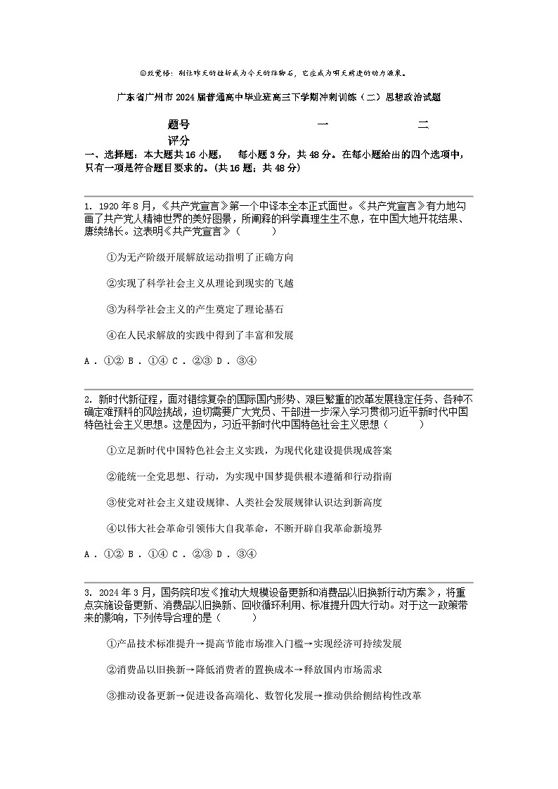 [政治]广东省广州市2024届普通高中毕业班高三下学期冲刺训练（二）思想政治试题第1页