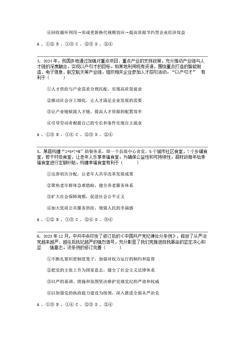 [政治]广东省广州市2024届普通高中毕业班高三下学期冲刺训练（二）思想政治试题第2页