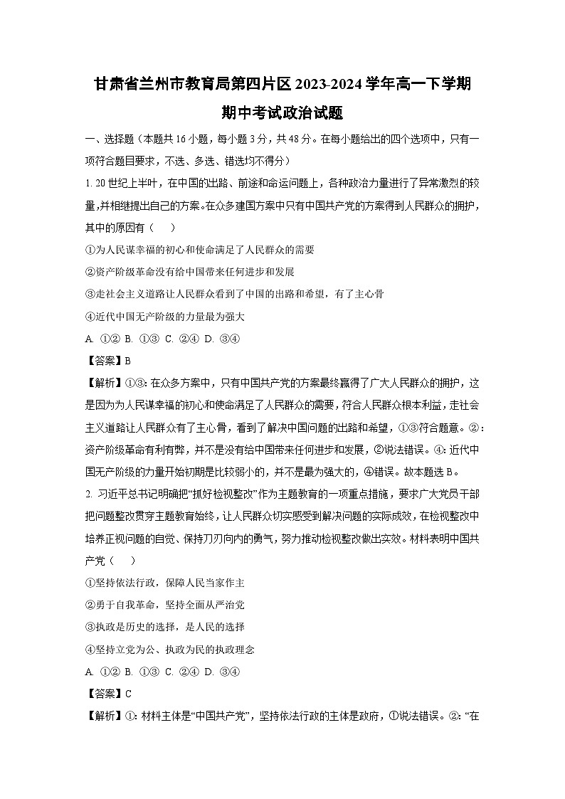 [政治]：甘肃省兰州市教育局第四片区2023-2024学年高一下学期期中考试政治试题（解析版）第1页