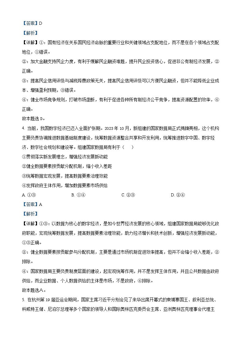 2024届湖北省宜荆荆高三第四次适应性考试政治试题 Word版含解析第3页