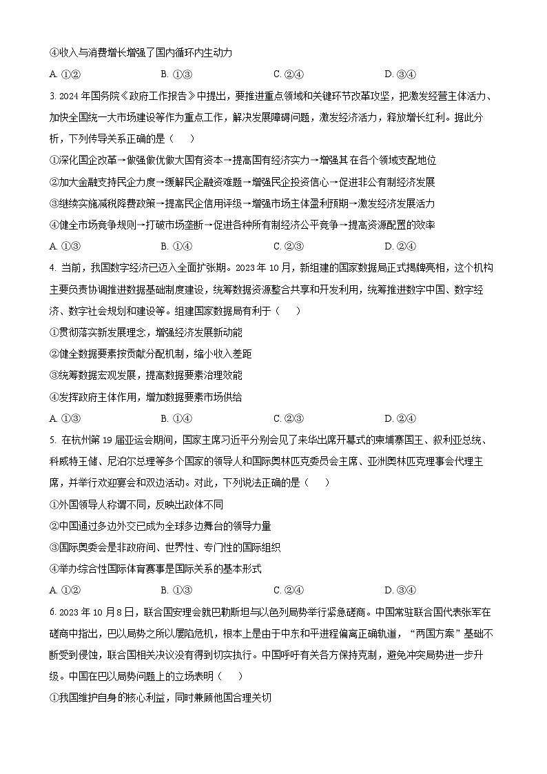 2024届湖北省宜荆荆高三第四次适应性考试政治试题 Word版无答案第2页