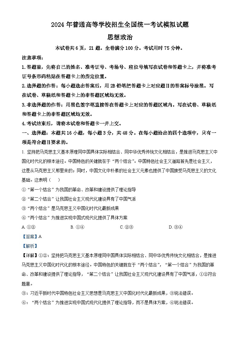 2024届湖北省新高考协作体高三三模考试政治试题 Word版含解析第1页