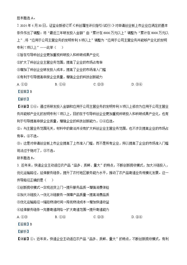 2024届湖北省新高考协作体高三三模考试政治试题 Word版含解析第2页