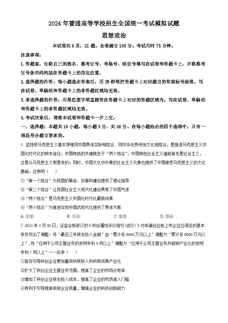 2024届湖北省新高考协作体高三三模考试政治试题 Word版无答案第1页