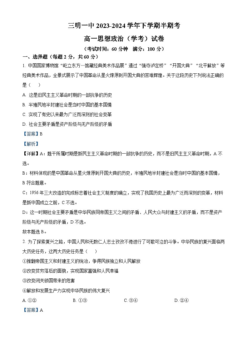 福建省三明市第一中学2023-2024学年高一下学期期中考试政治试题（学考）（解析版）第1页