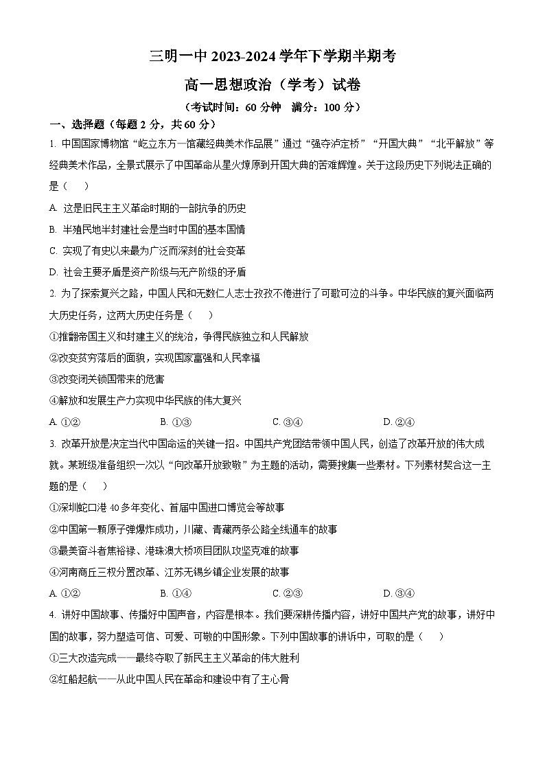 福建省三明市第一中学2023-2024学年高一下学期期中考试政治试题（学考）（原卷版）第1页