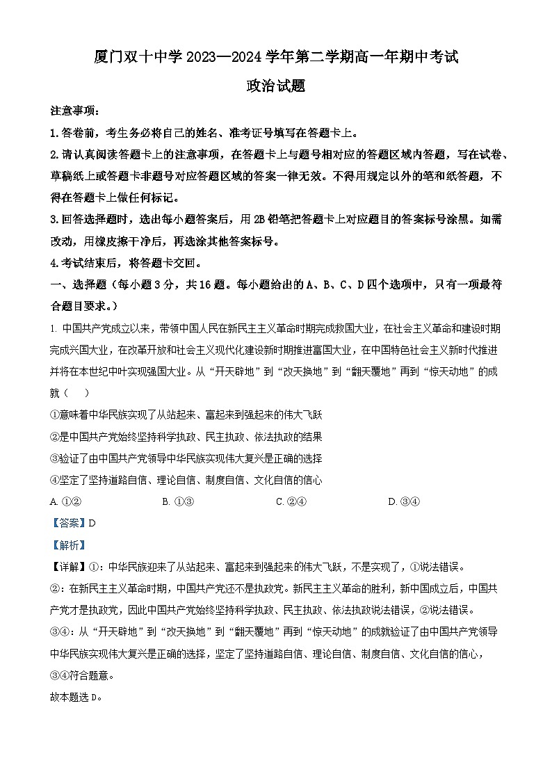 福建省厦门双十中学2023-2024学年高一下学期5月期中考试政治试卷（Word版附解析）01