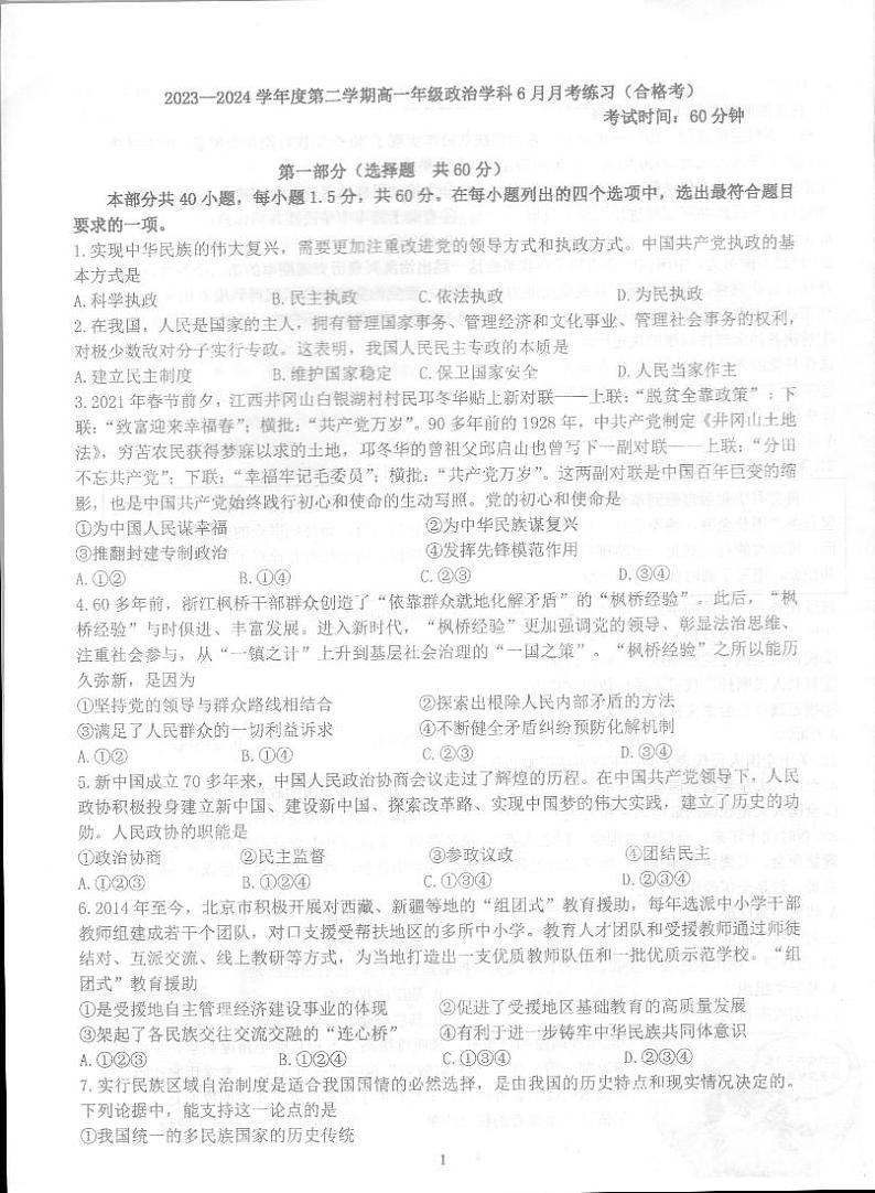 北京市海淀区北京理工大学附属中学2023-2024学年高一下学期6月月考政治试题（合格考）01