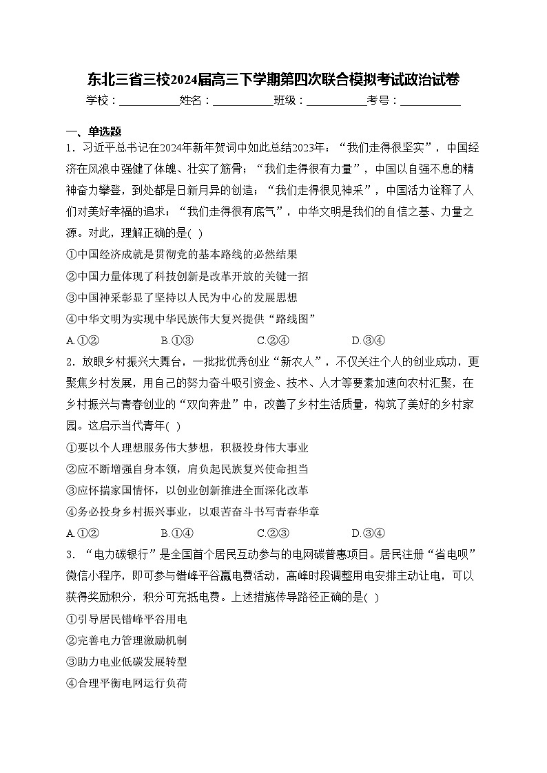 东北三省三校2024届高三下学期第四次联合模拟考试政治试卷(含答案)第1页